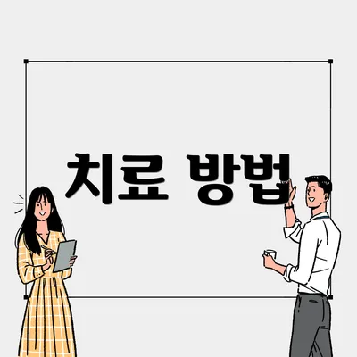 치료 방법
