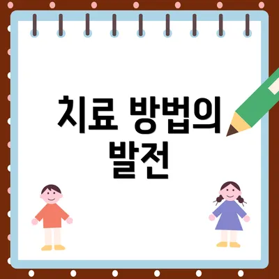 치료 방법의 발전