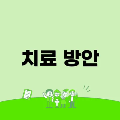 치료 방안