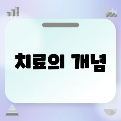치료의 개념