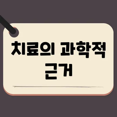 치료의 과학적 근거