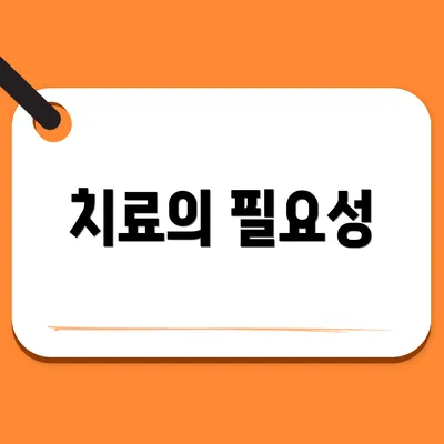 치료의 필요성