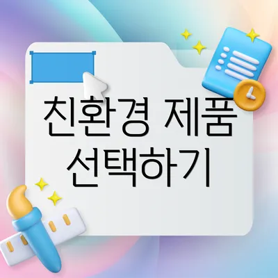 친환경 제품 선택하기