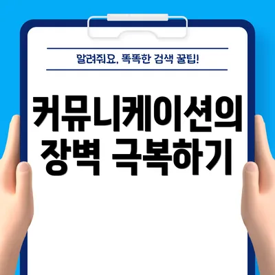 커뮤니케이션의 장벽 극복하기