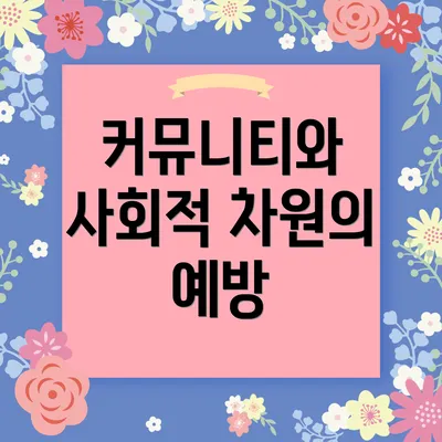 커뮤니티와 사회적 차원의 예방