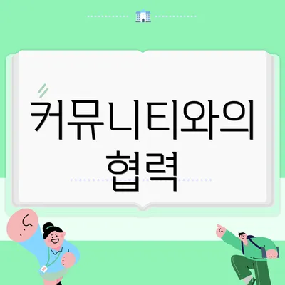 커뮤니티와의 협력