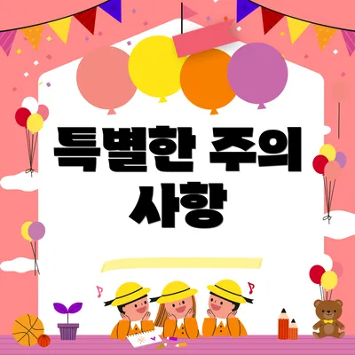 특별한 주의 사항