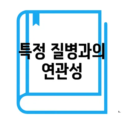 특정 질병과의 연관성