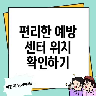 편리한 예방 센터 위치 확인하기