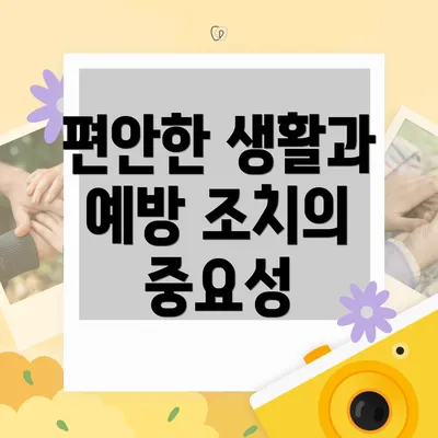 편안한 생활과 예방 조치의 중요성