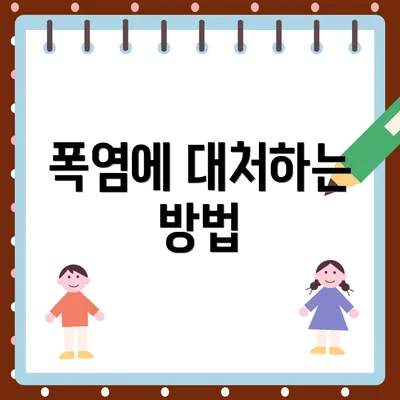 폭염에 대처하는 방법