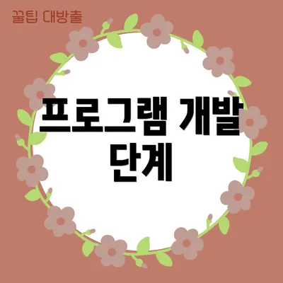 프로그램 개발 단계