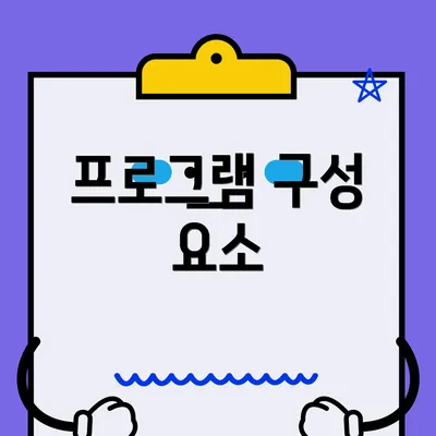 프로그램 구성 요소