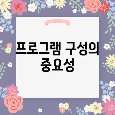 프로그램 구성의 중요성