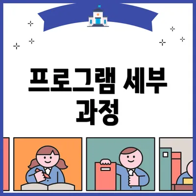 프로그램 세부 과정