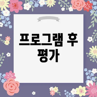 프로그램 후 평가