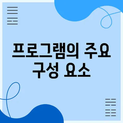 프로그램의 주요 구성 요소