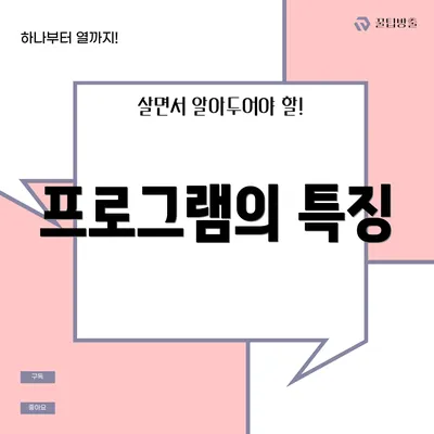 프로그램의 특징