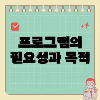 프로그램의 필요성과 목적