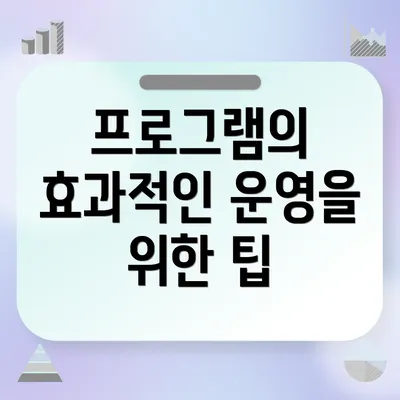 프로그램의 효과적인 운영을 위한 팁