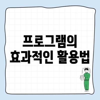 프로그램의 효과적인 활용법