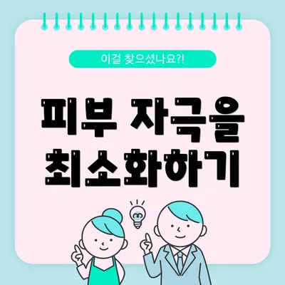 피부 자극을 최소화하기