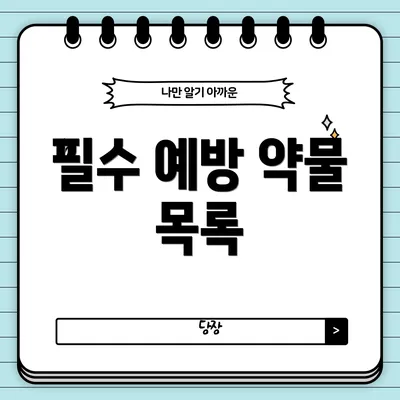 필수 예방 약물 목록