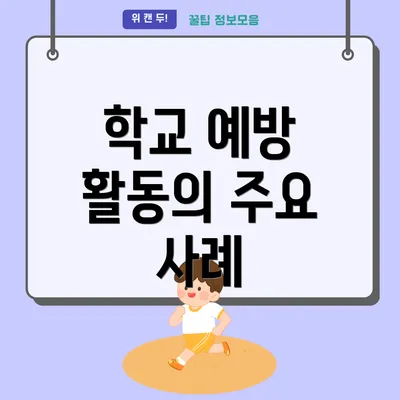 학교 예방 활동의 주요 사례