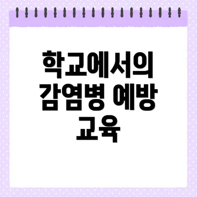 학교에서의 감염병 예방 교육