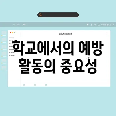 학교에서의 예방 활동의 중요성