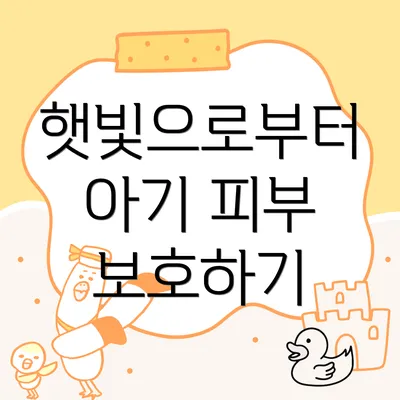 햇빛으로부터 아기 피부 보호하기