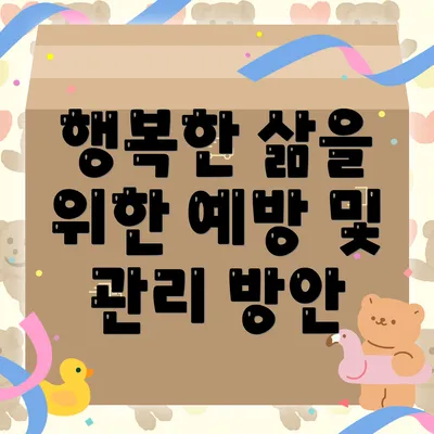 행복한 삶을 위한 예방 및 관리 방안