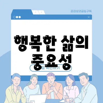 행복한 삶의 중요성