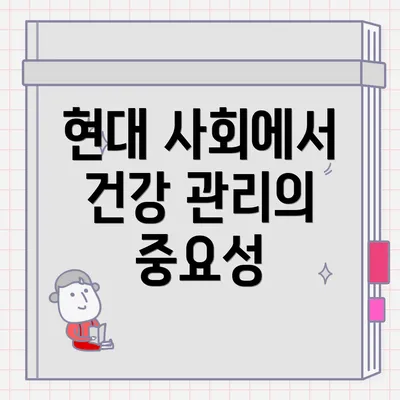 현대 사회에서 건강 관리의 중요성