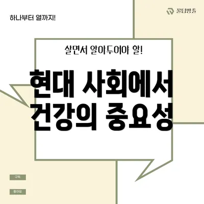 현대 사회에서 건강의 중요성