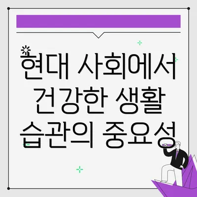 현대 사회에서 건강한 생활 습관의 중요성