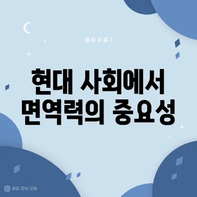 현대 사회에서 면역력의 중요성