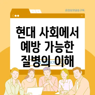 현대 사회에서 예방 가능한 질병의 이해