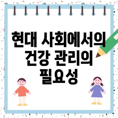 현대 사회에서의 건강 관리의 필요성