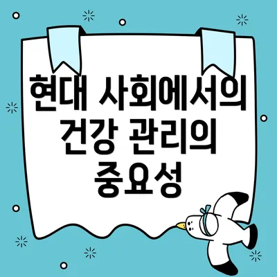 현대 사회에서의 건강 관리의 중요성