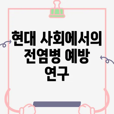 현대 사회에서의 전염병 예방 연구