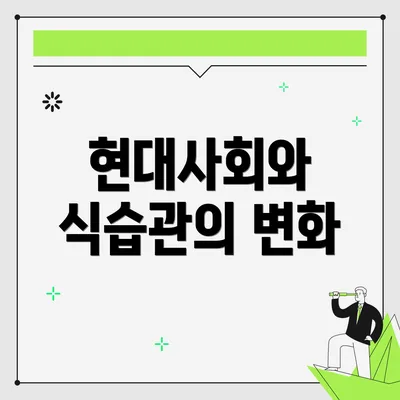 현대사회와 식습관의 변화