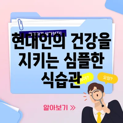 현대인의 건강을 지키는 심플한 식습관