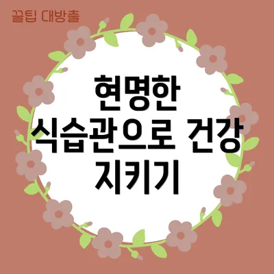 현명한 식습관으로 건강 지키기