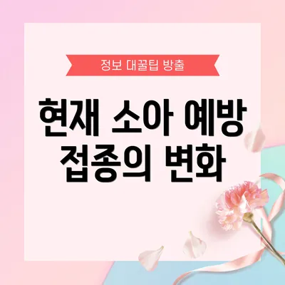 현재 소아 예방 접종의 변화
