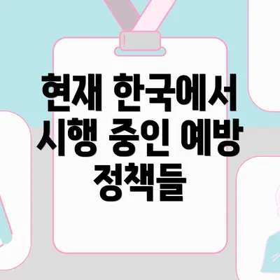 현재 한국에서 시행 중인 예방 정책들