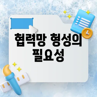 협력망 형성의 필요성