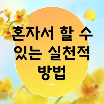 혼자서 할 수 있는 실천적 방법
