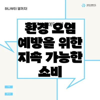 환경 오염 예방을 위한 지속 가능한 소비