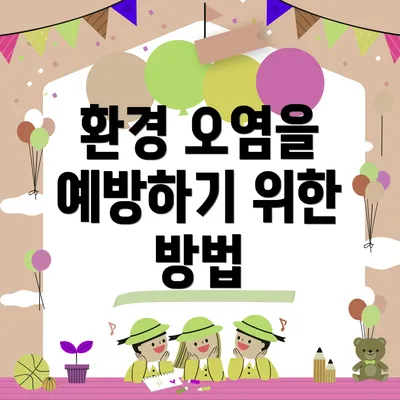 환경 오염을 예방하기 위한 방법